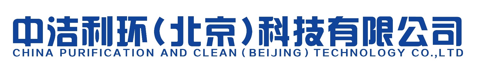 中洁利环（北京）科技有限公司